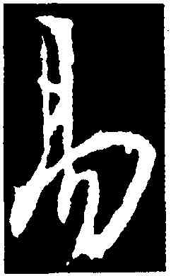 易,釋懷仁集,書法字典
